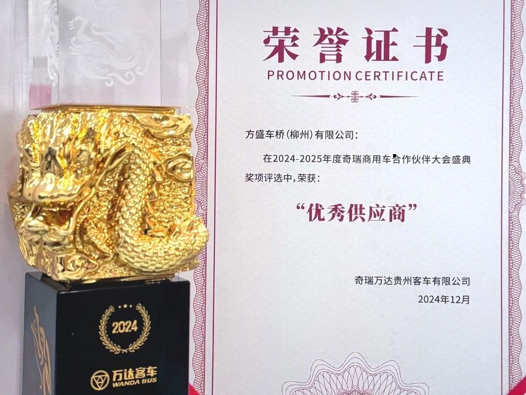 【方盛快訊】喜訊連連！榮獲萬達客車集團2024年優秀供應商