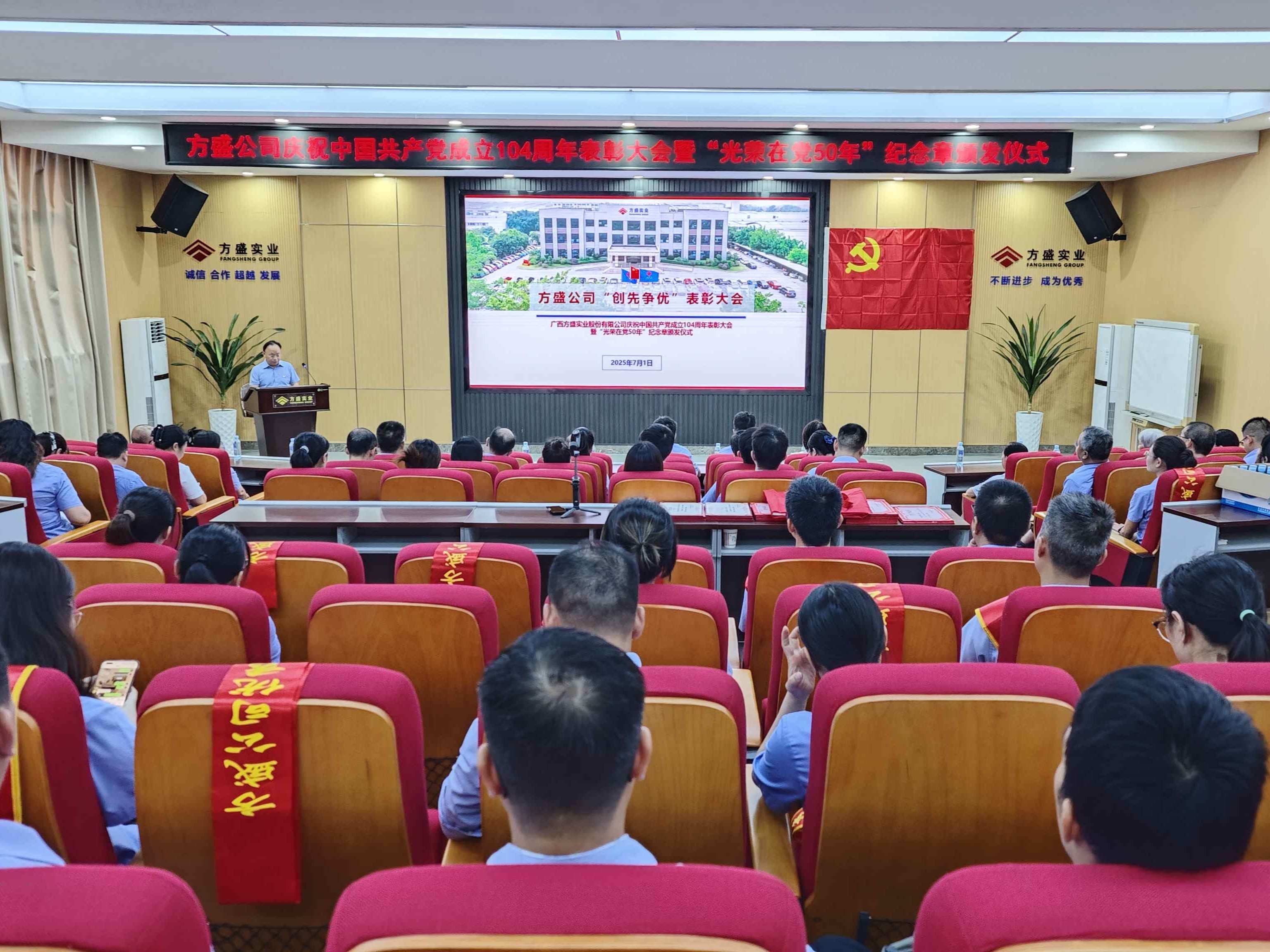 薪火相傳守初心 錘煉作風擔使命  ——方盛公司召開慶祝中國共產黨成立104周年表彰大會 暨“光榮在黨50年”紀念章頒發儀式